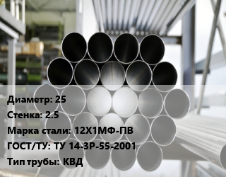 Труба котельная 25 s=2.5 Сталь: 12Х1МФ-ПВ ГОСТ: ТУ 14-3Р-55-2001 КВД цена от 269100 Тг / т, где купить, условия доставки в Костанае и Костанайской области